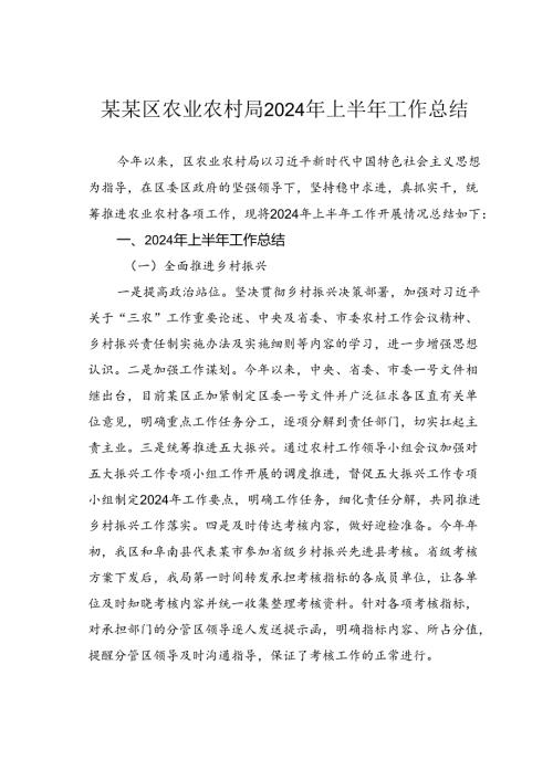 某某区农业农村局2024年上半年工作总结.docx