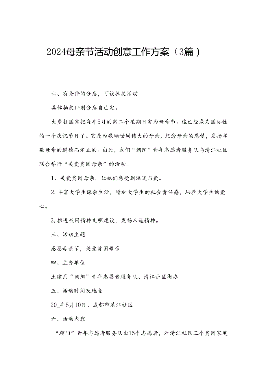 2024母亲节活动创意工作方案（3篇）.docx_第1页