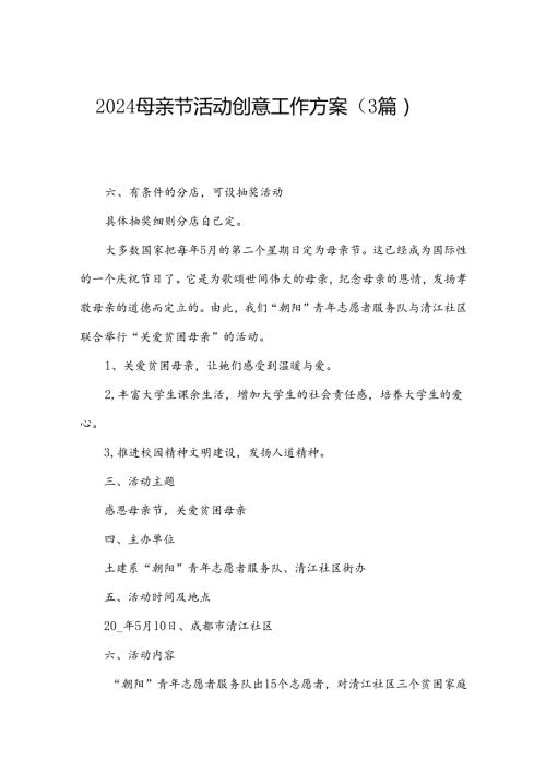 2024母亲节活动创意工作方案（3篇）.docx