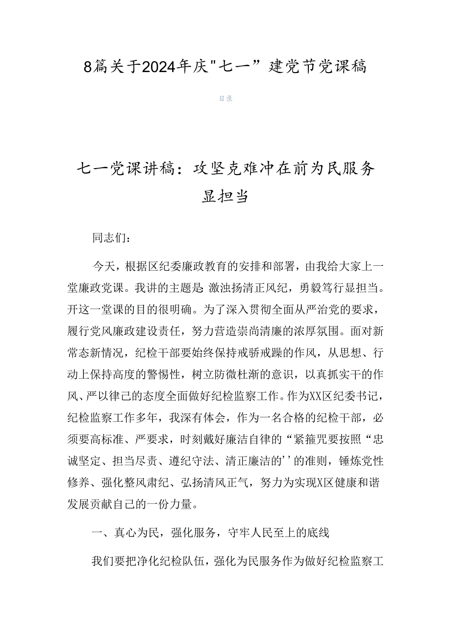 8篇关于2024年庆“七一”建党节党课稿.docx_第1页