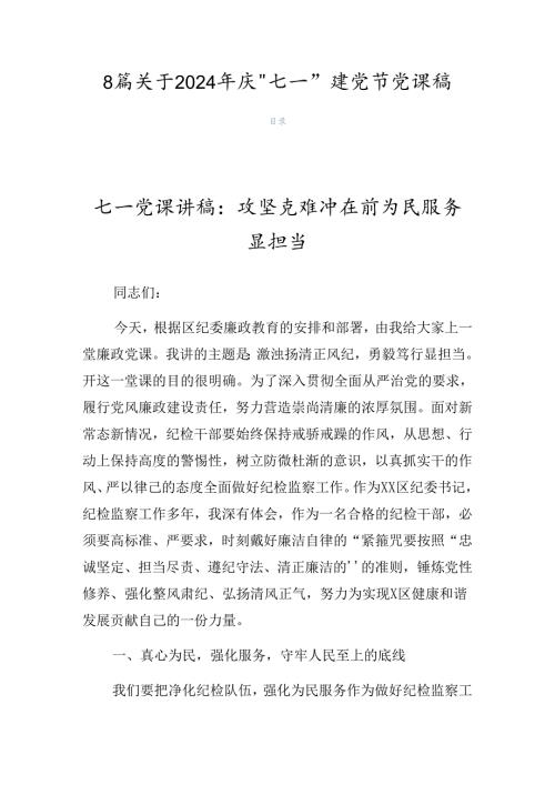 8篇关于2024年庆“七一”建党节党课稿.docx