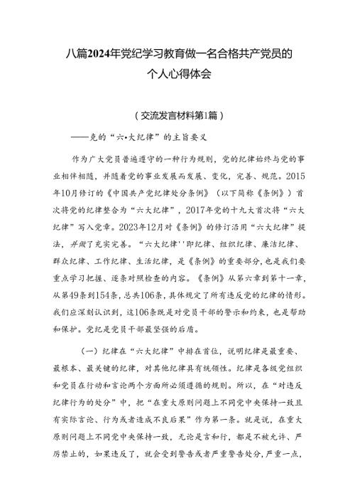 八篇2024年党纪学习教育做一名合格共产党员的个人心得体会.docx