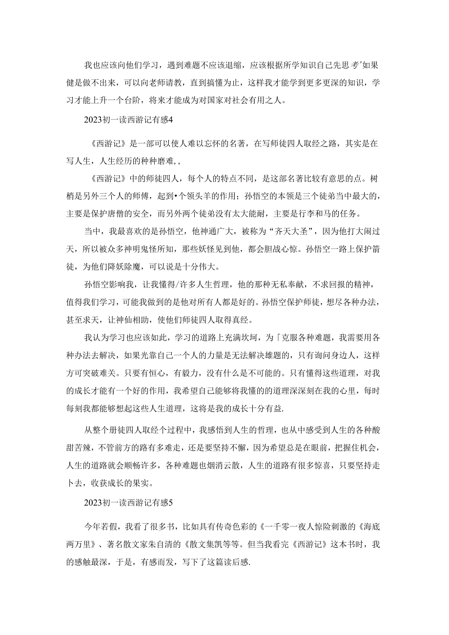 2023初一读西游记有感7篇.docx_第3页