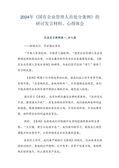 2024年《国有企业管理人员处分条例》的研讨发言材料、心得体会.docx