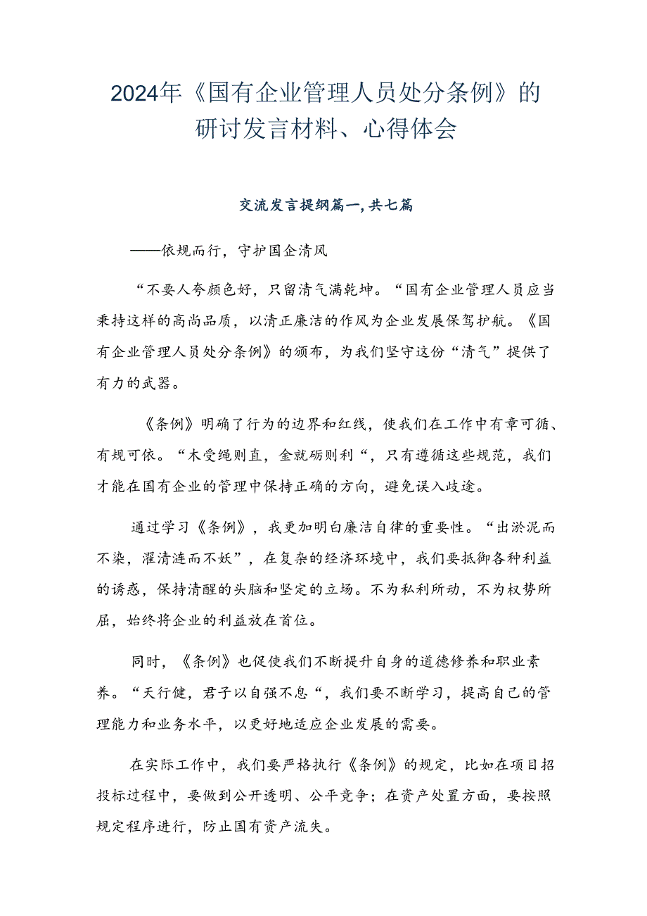 2024年《国有企业管理人员处分条例》的研讨发言材料、心得体会.docx_第1页