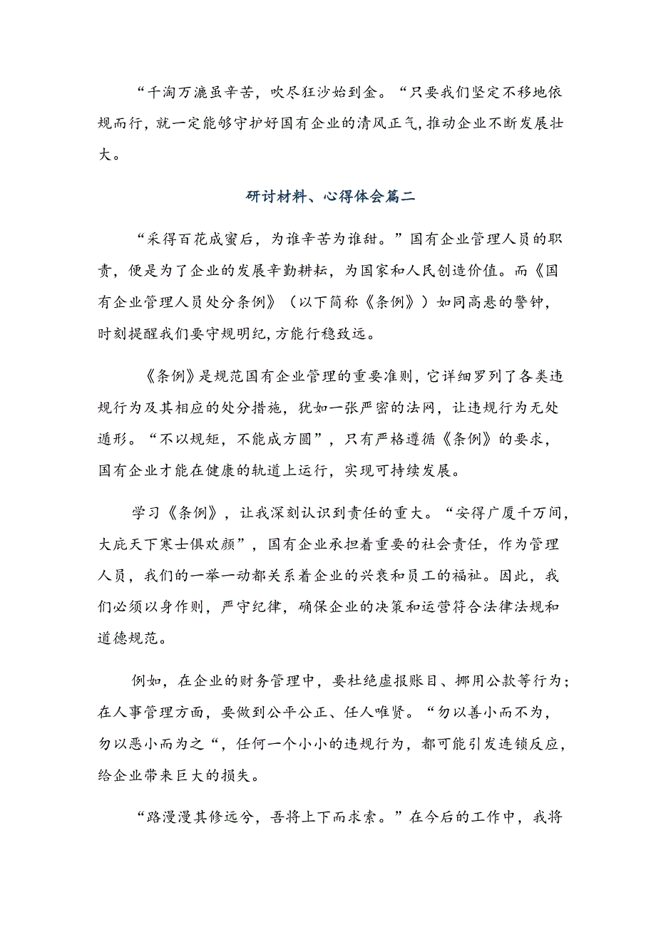 2024年《国有企业管理人员处分条例》的研讨发言材料、心得体会.docx_第2页
