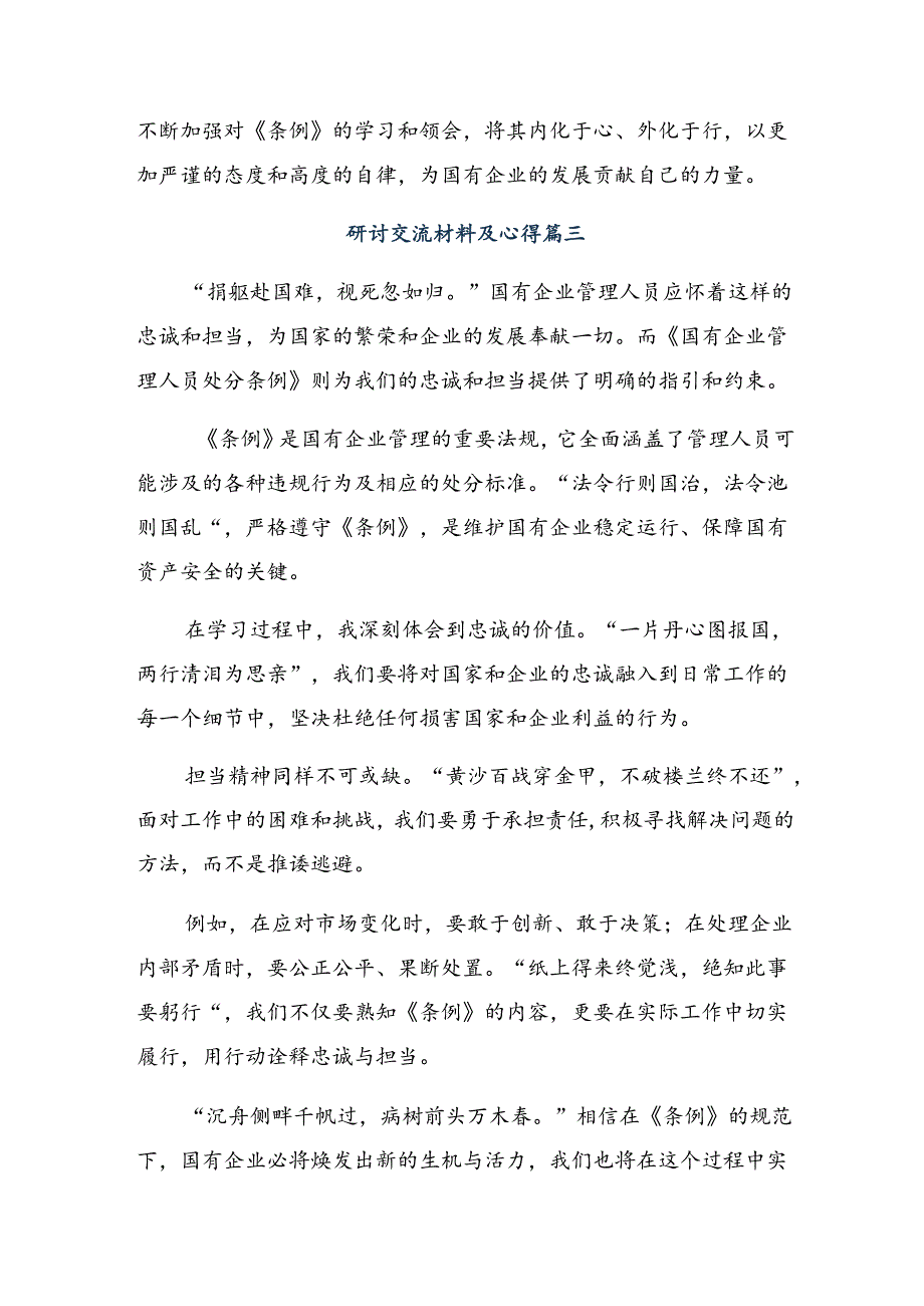 2024年《国有企业管理人员处分条例》的研讨发言材料、心得体会.docx_第3页