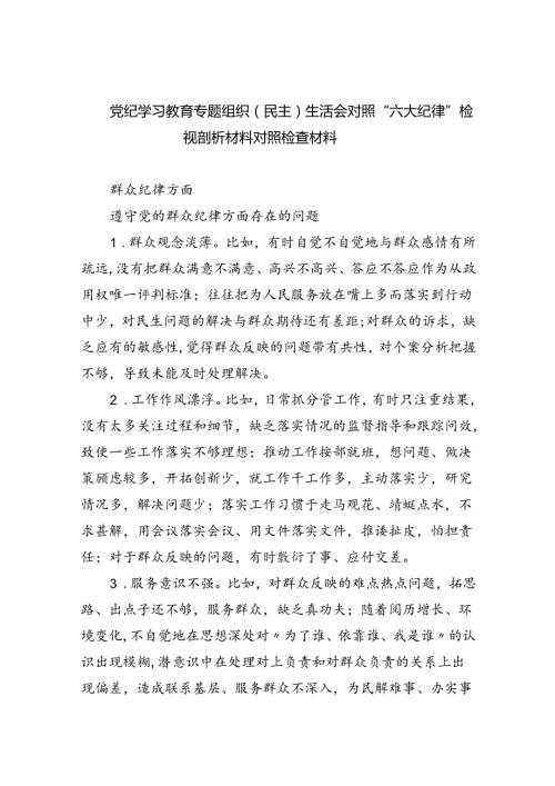 (11篇)党纪学习教育专题组织（民主）生活会对照“六大纪律”检视剖析材料对照检查材料范文精选.docx