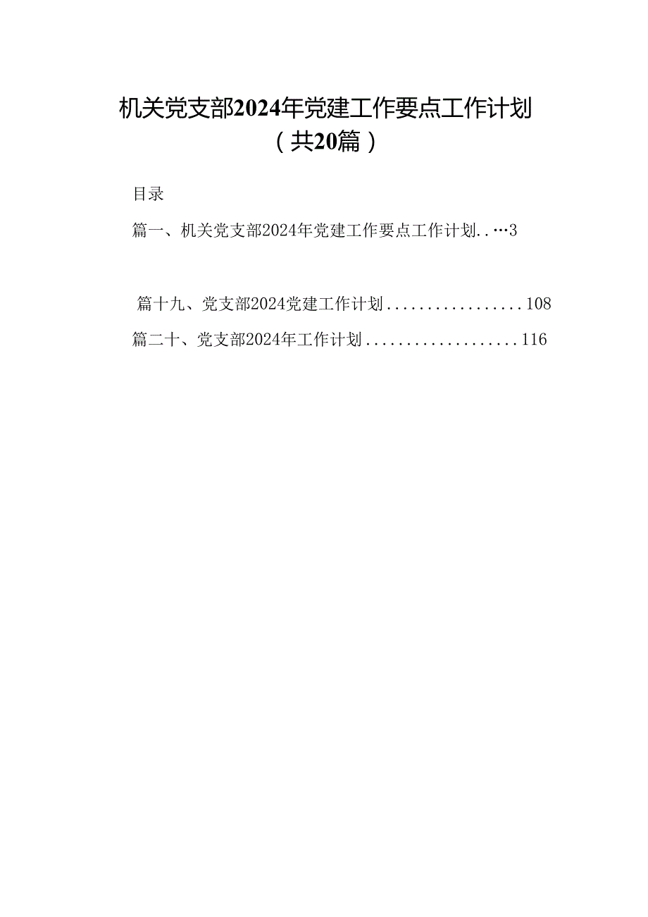 机关党支部2024年党建工作要点工作计划范文20篇（精选版）.docx_第1页