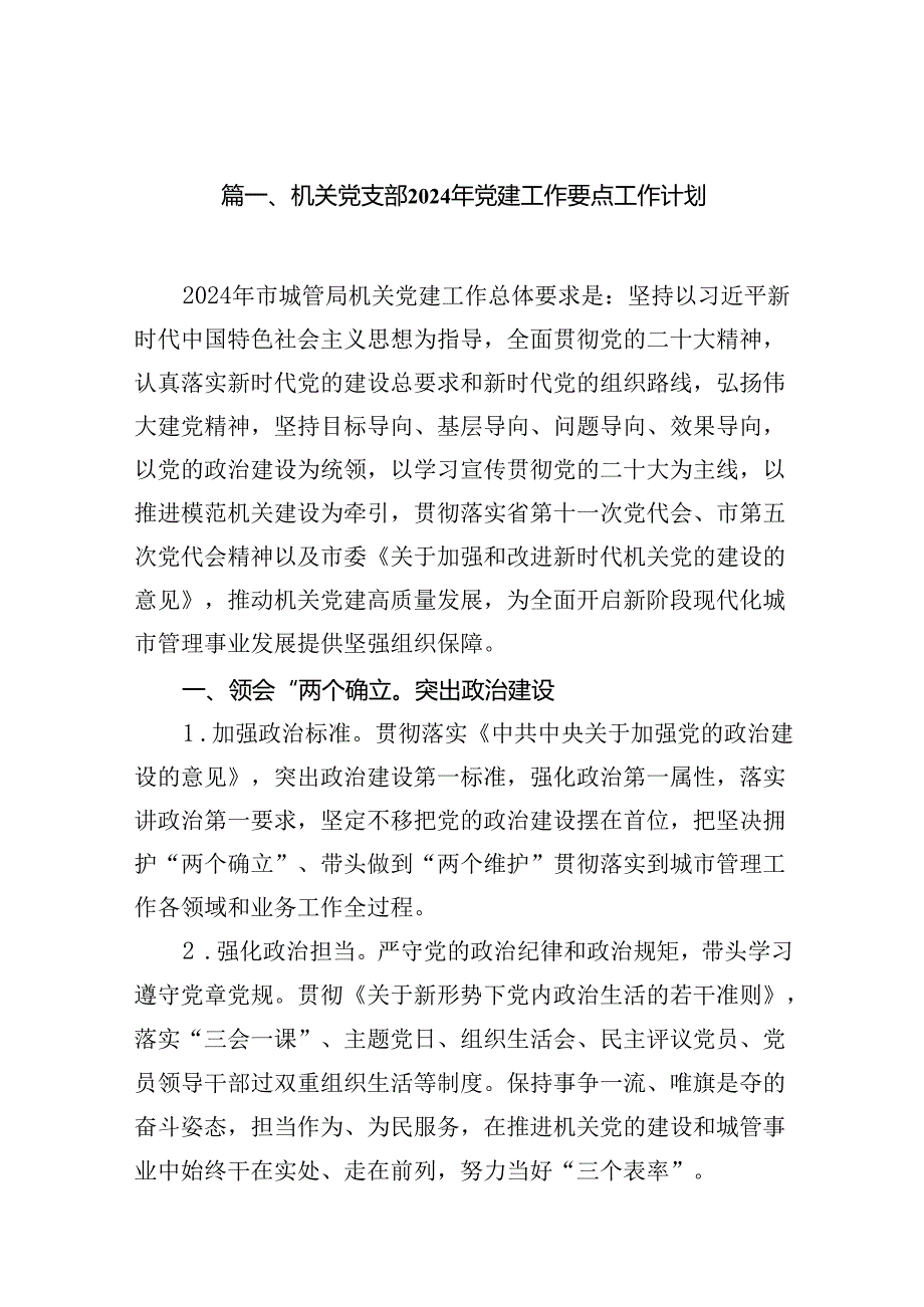 机关党支部2024年党建工作要点工作计划范文20篇（精选版）.docx_第2页