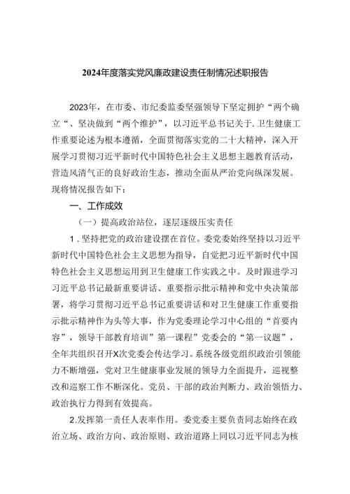 2024落实党风廉政建设责任制情况述职报告9篇（完整版）.docx