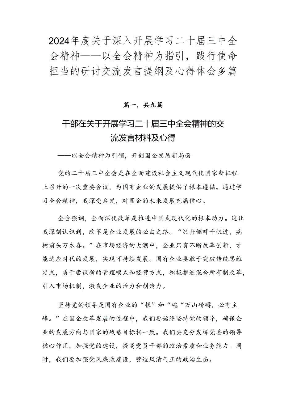 2024关于深入开展学习二十三中全会精神——以全会精神为指引践行使命担当的研讨交流发言提纲及心得体会多篇.docx_第1页