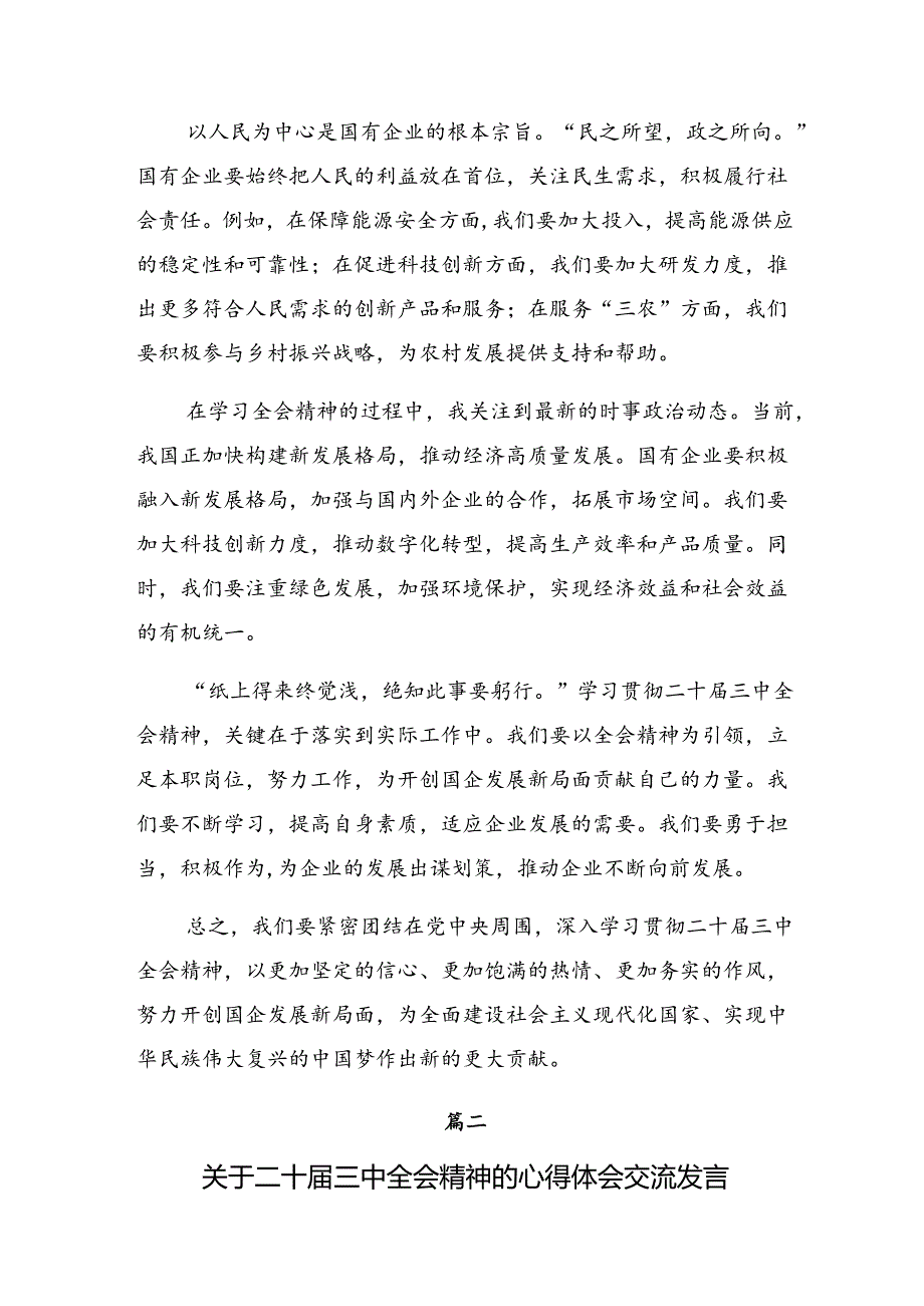 2024关于深入开展学习二十三中全会精神——以全会精神为指引践行使命担当的研讨交流发言提纲及心得体会多篇.docx_第2页