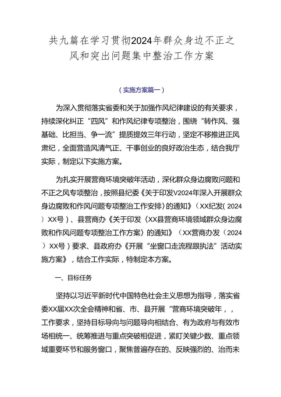 共九篇在学习贯彻2024年群众身边不正之风和突出问题集中整治工作方案.docx_第1页