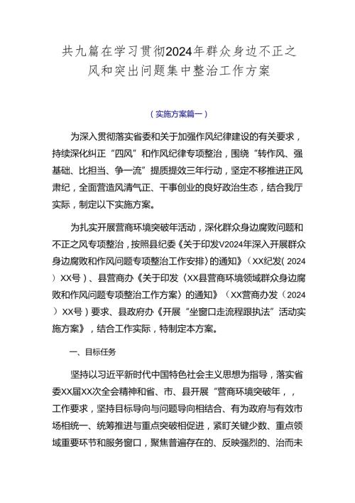 共九篇在学习贯彻2024年群众身边不正之风和突出问题集中整治工作方案.docx