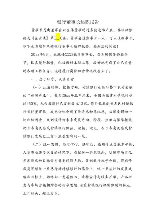银行董事长述职报告.docx