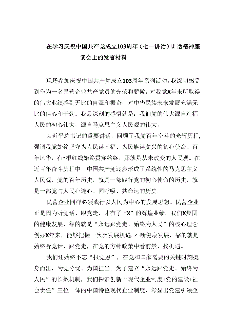 在学习庆祝中国共产党成立周2024年（七一讲话）讲话精神座谈会上的发言材料范文九篇（最新版）.docx_第1页