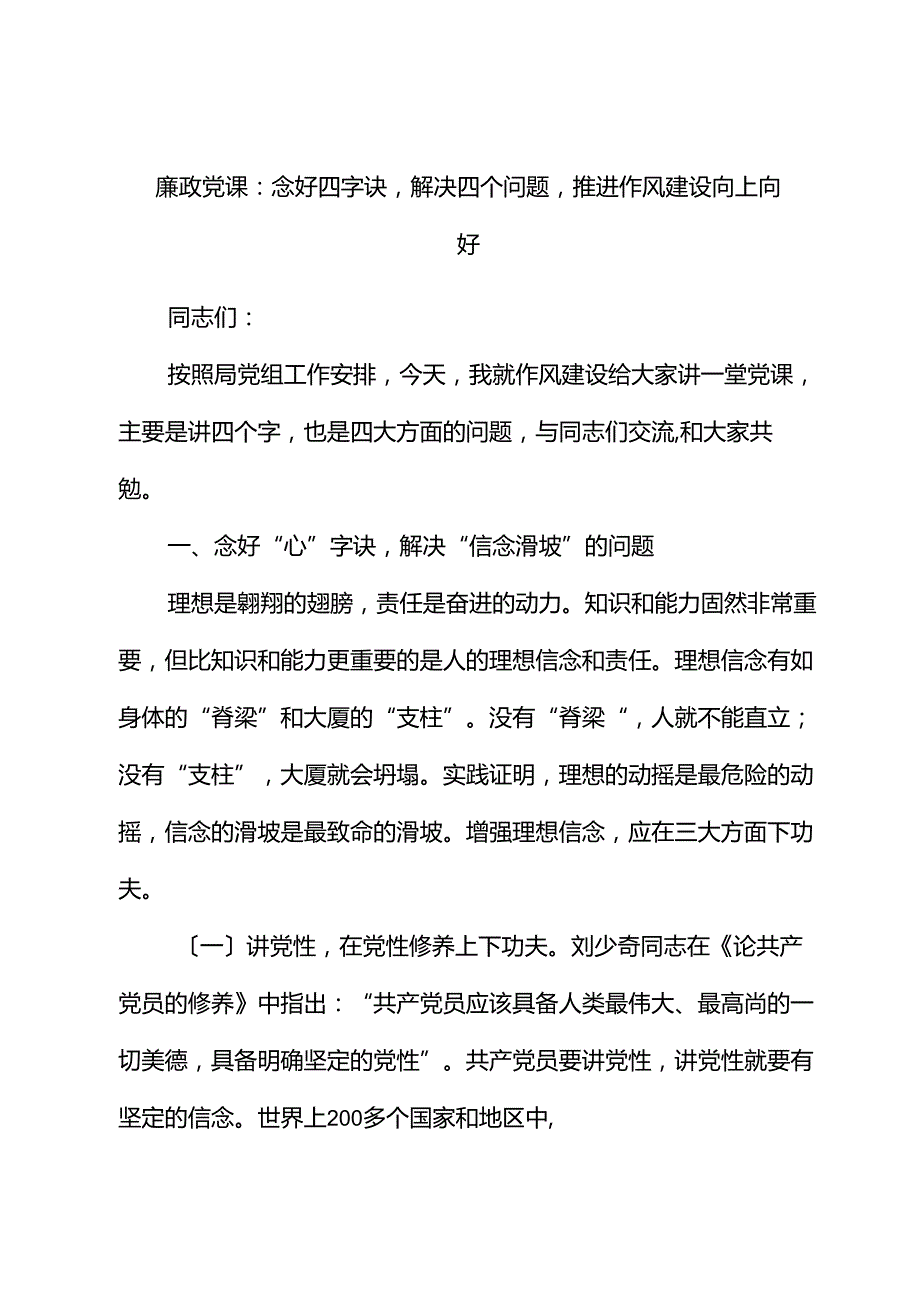廉政党课：念好四字诀解决四个问题推动作风建设向上向好.docx_第1页