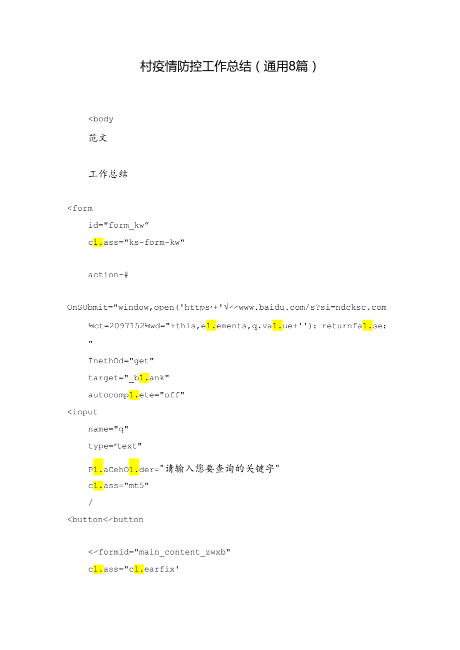 村疫情防控工作总结 (通用8篇).docx_第1页