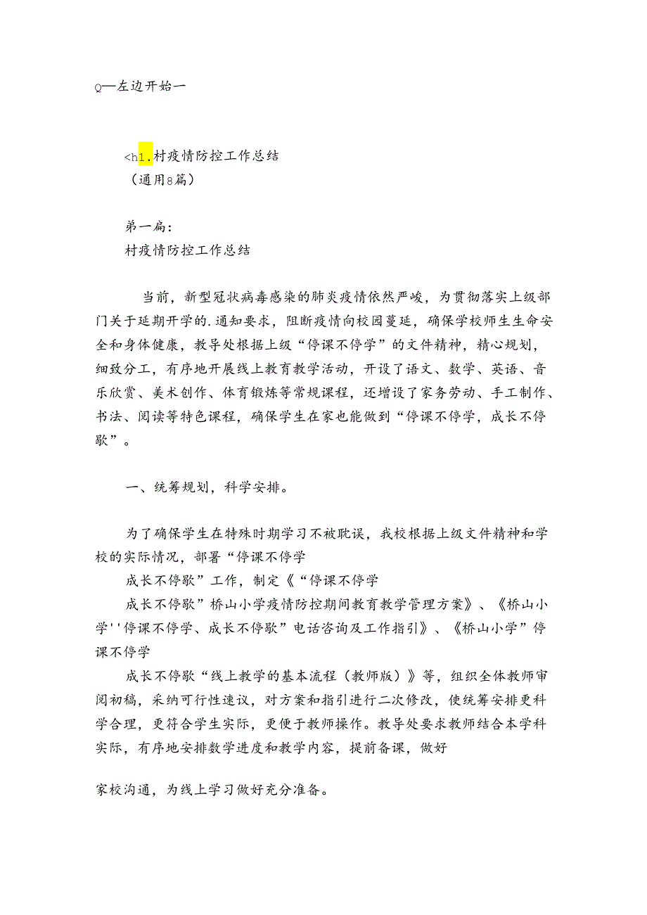 村疫情防控工作总结 (通用8篇).docx_第2页