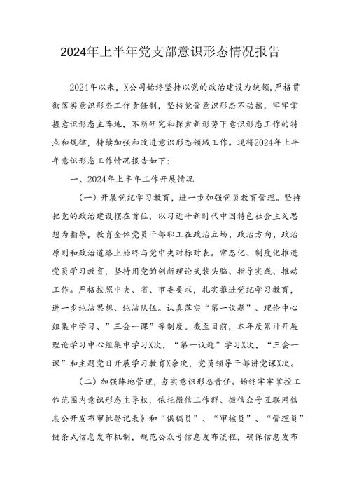 开展2024年上半年党支部意识形态情况工作汇报 （汇编7份）.docx