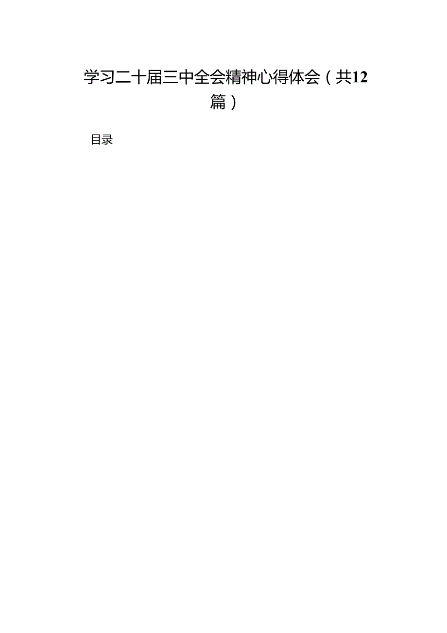 12篇学习二十三中全会精神心得体会（精选）.docx_第1页