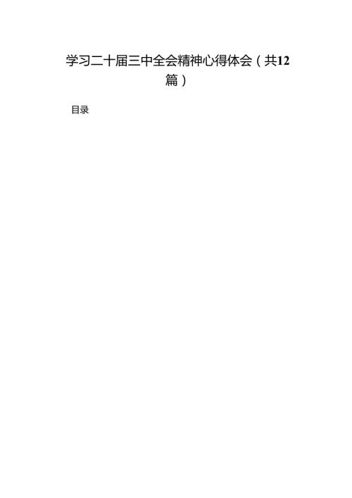 12篇学习二十三中全会精神心得体会（精选）.docx