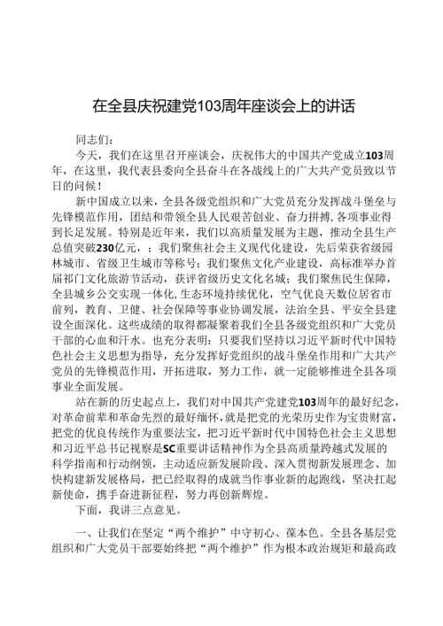 (八篇)在全县庆祝建党103周年座谈会上的讲话（精选）.docx