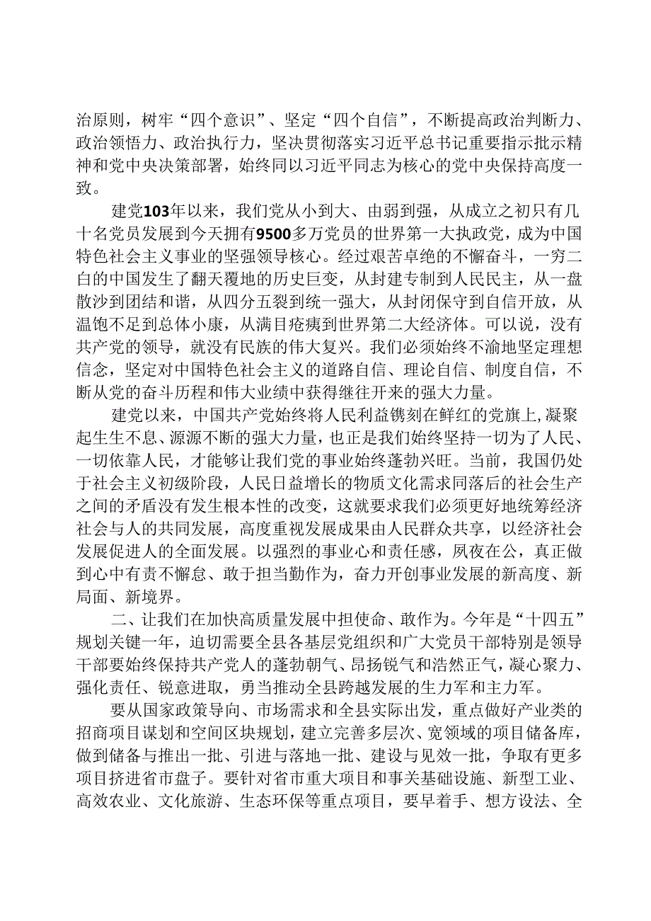 (八篇)在全县庆祝建党103周年座谈会上的讲话（精选）.docx_第2页