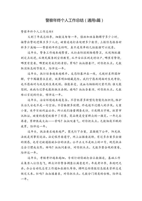 警察年终个人工作总结(通用5篇).docx