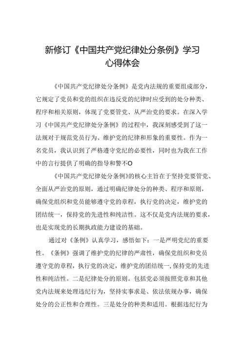 学习新修订版《中国共产党纪律处分条例》教育活动的心得体会二十二篇.docx