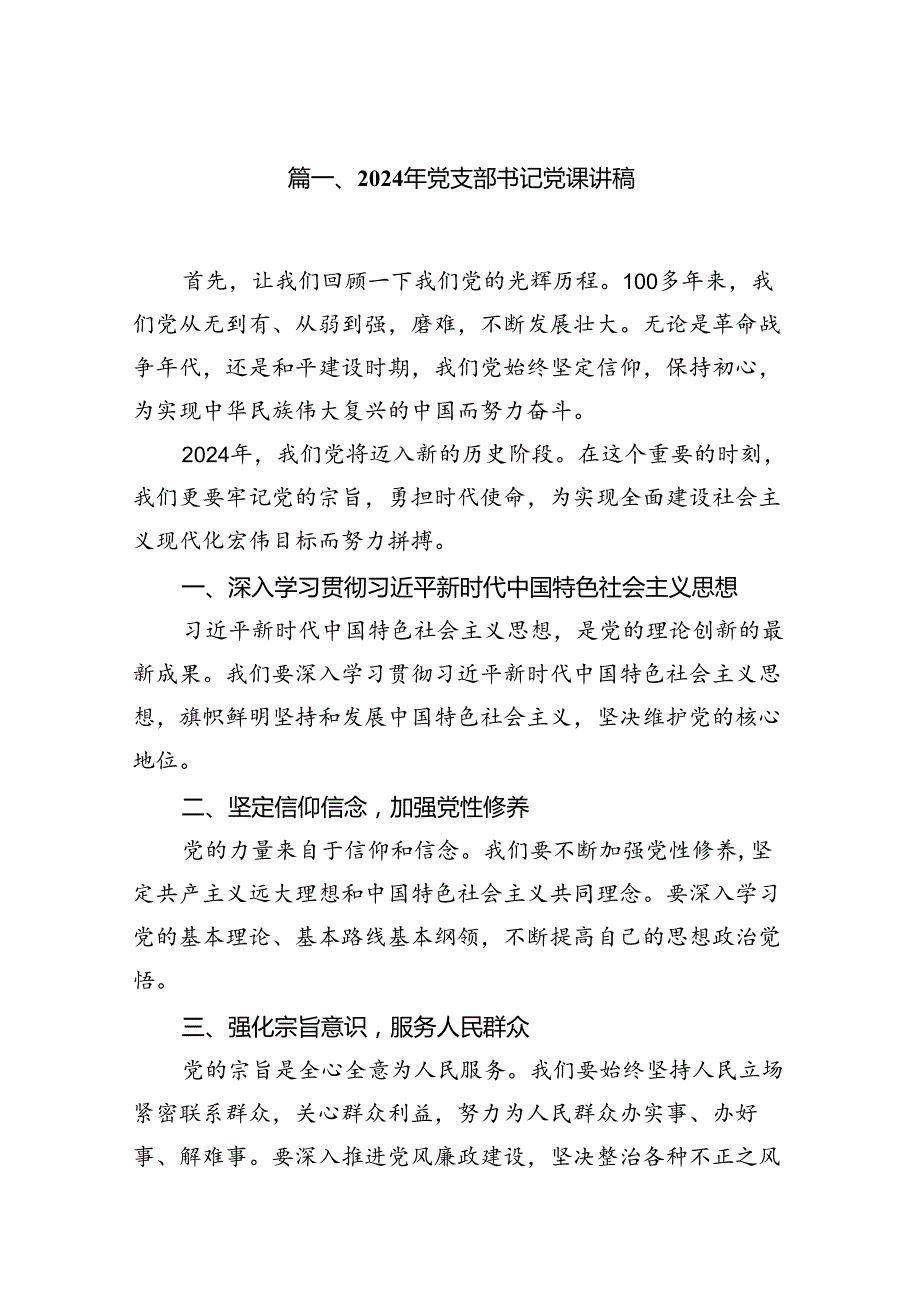 2024年党支部书记党课讲稿9篇精选.docx_第2页