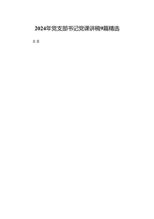 2024年党支部书记党课讲稿9篇精选.docx