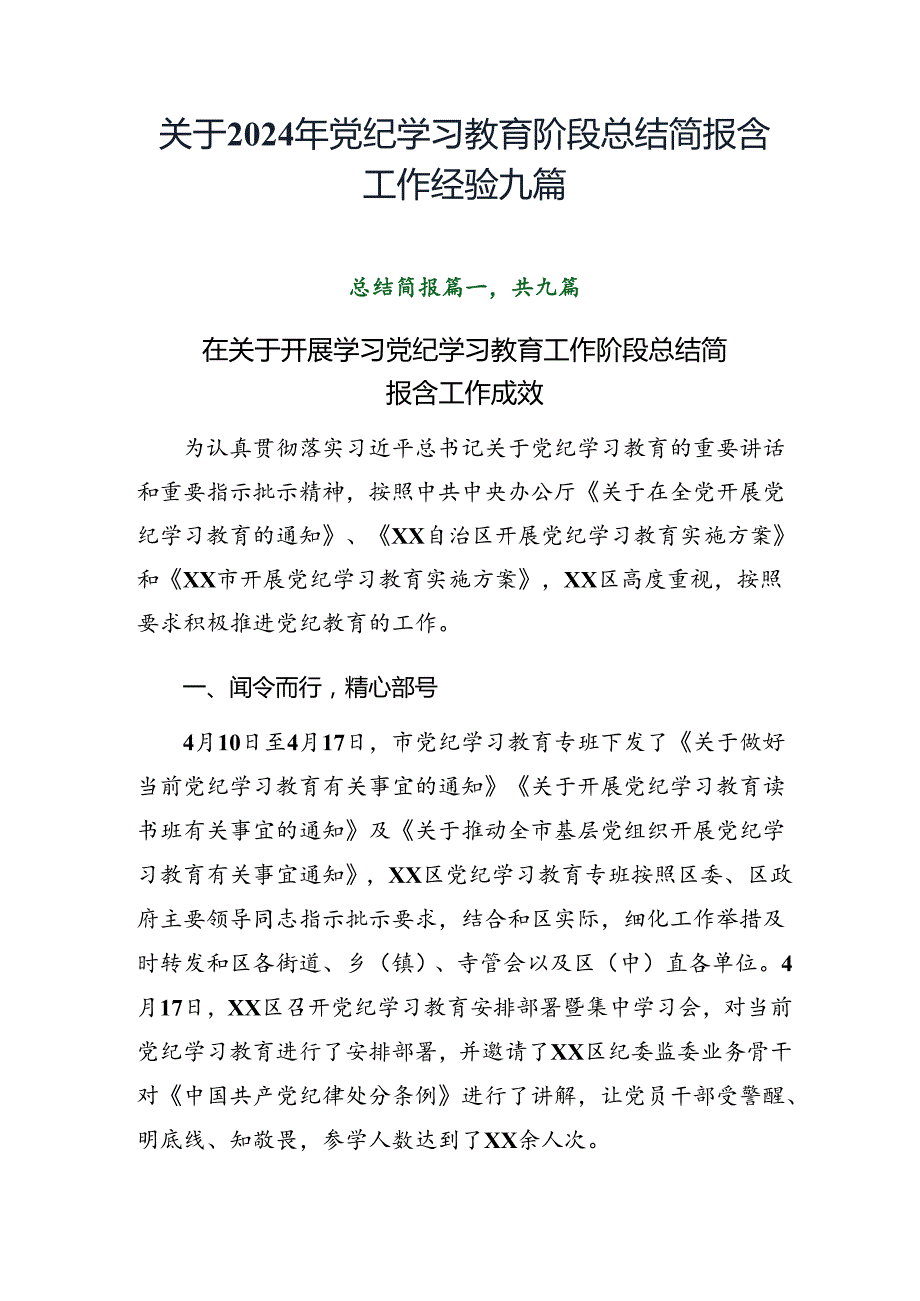 关于2024年党纪学习教育阶段总结简报含工作经验九篇.docx_第1页