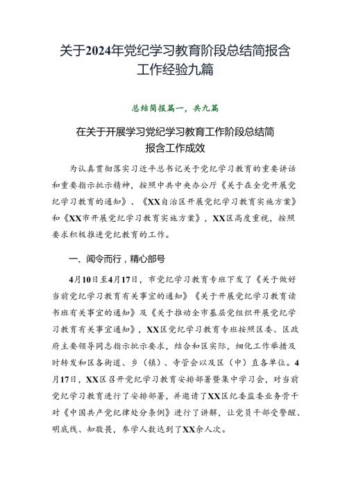 关于2024年党纪学习教育阶段总结简报含工作经验九篇.docx