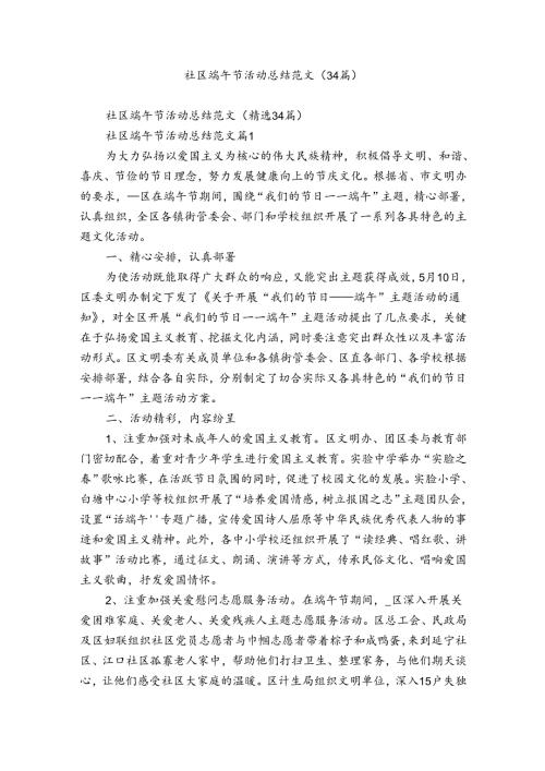 社区端午节活动总结范文（34篇）.docx