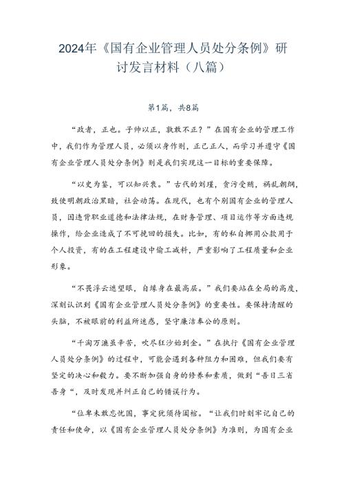 2024年《国有企业管理人员处分条例》研讨发言材料（八篇）.docx