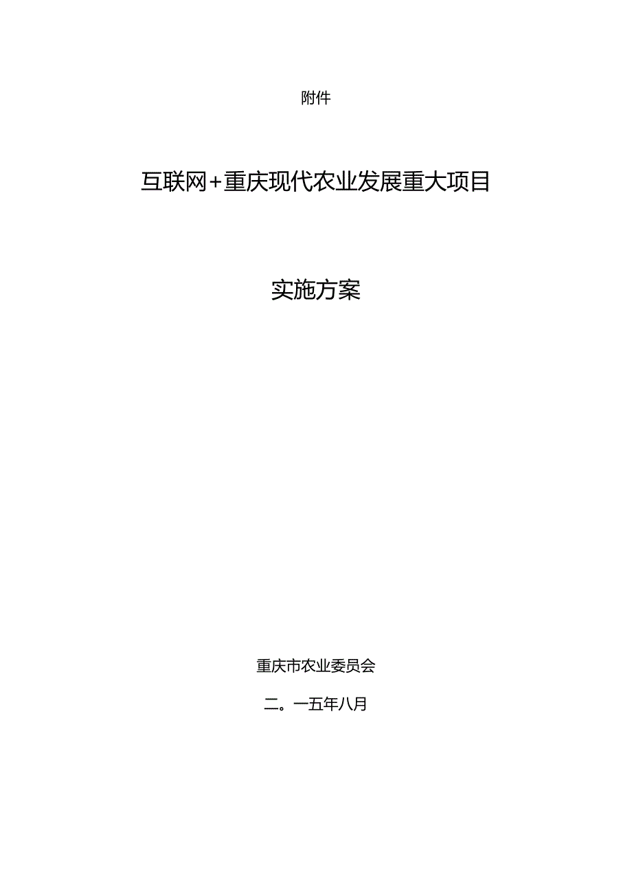 互联网重庆现代农业发展重大项目.docx_第1页