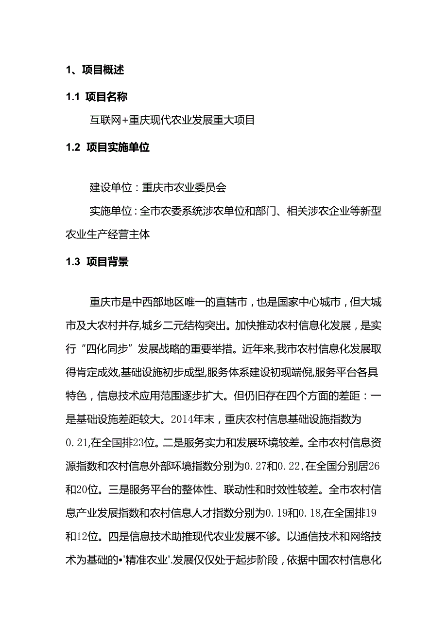 互联网重庆现代农业发展重大项目.docx_第2页