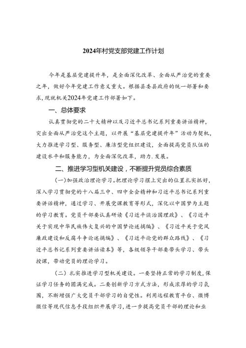 （7篇）2024年村党支部党建工作计划（最新版）.docx