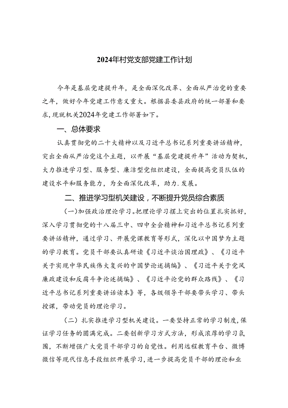 （7篇）2024年村党支部党建工作计划（最新版）.docx_第1页