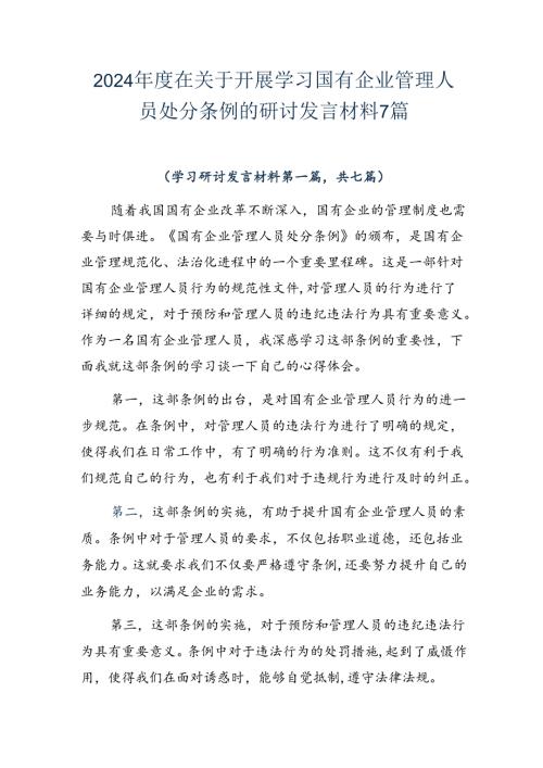 2024在关于开展学习国有企业管理人员处分条例的研讨发言材料7篇.docx
