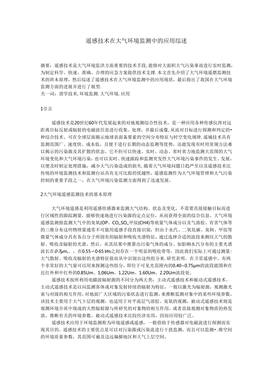 遥感技术在大气环境监测中的应用综述.docx_第1页