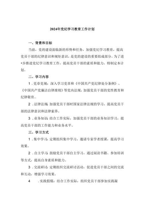 (六篇)2024年党纪学习教育工作计划集合.docx