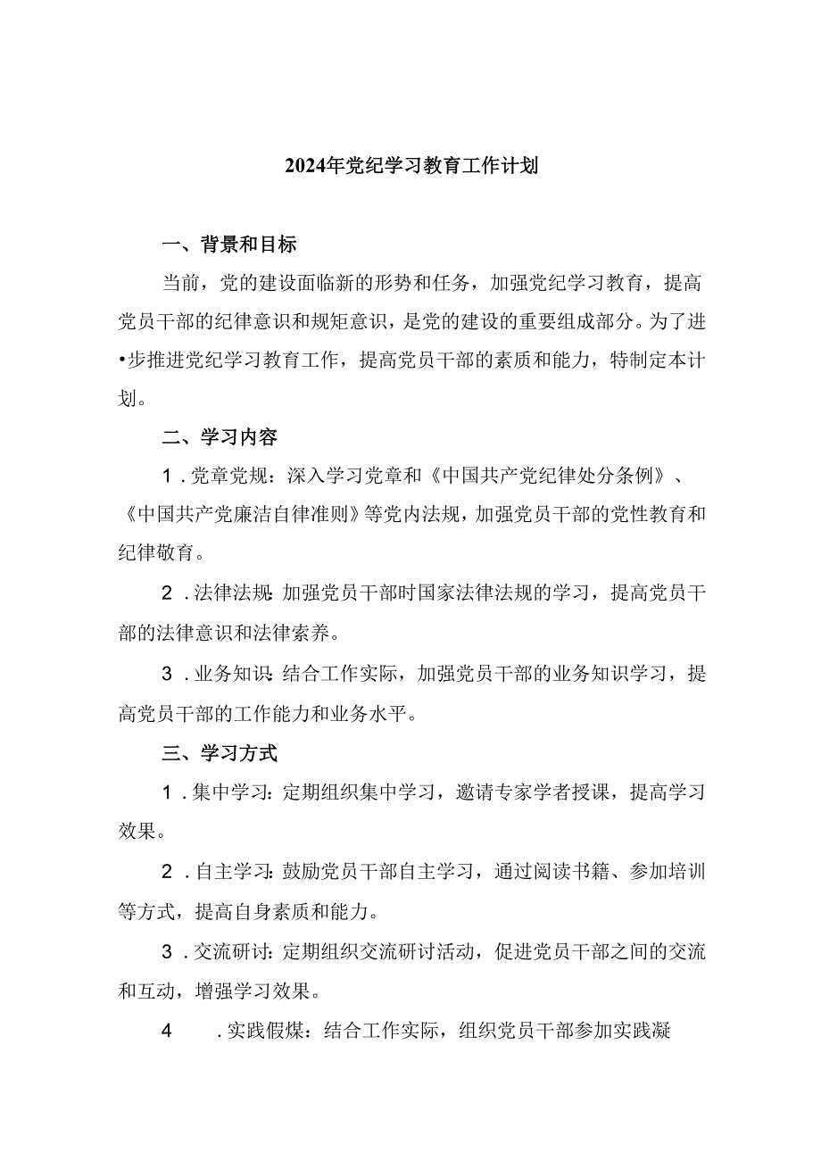 (六篇)2024年党纪学习教育工作计划集合.docx_第1页
