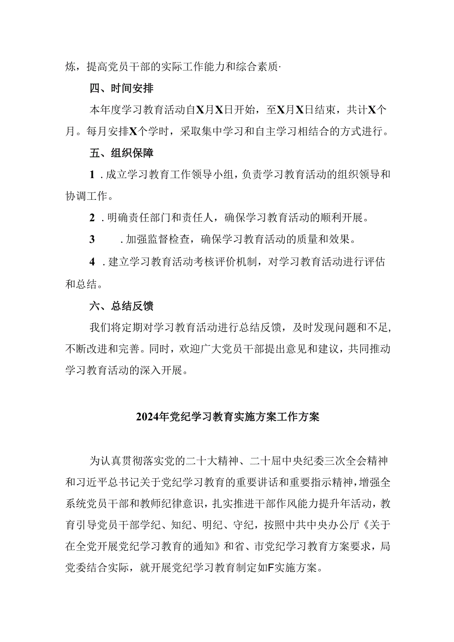 (六篇)2024年党纪学习教育工作计划集合.docx_第2页