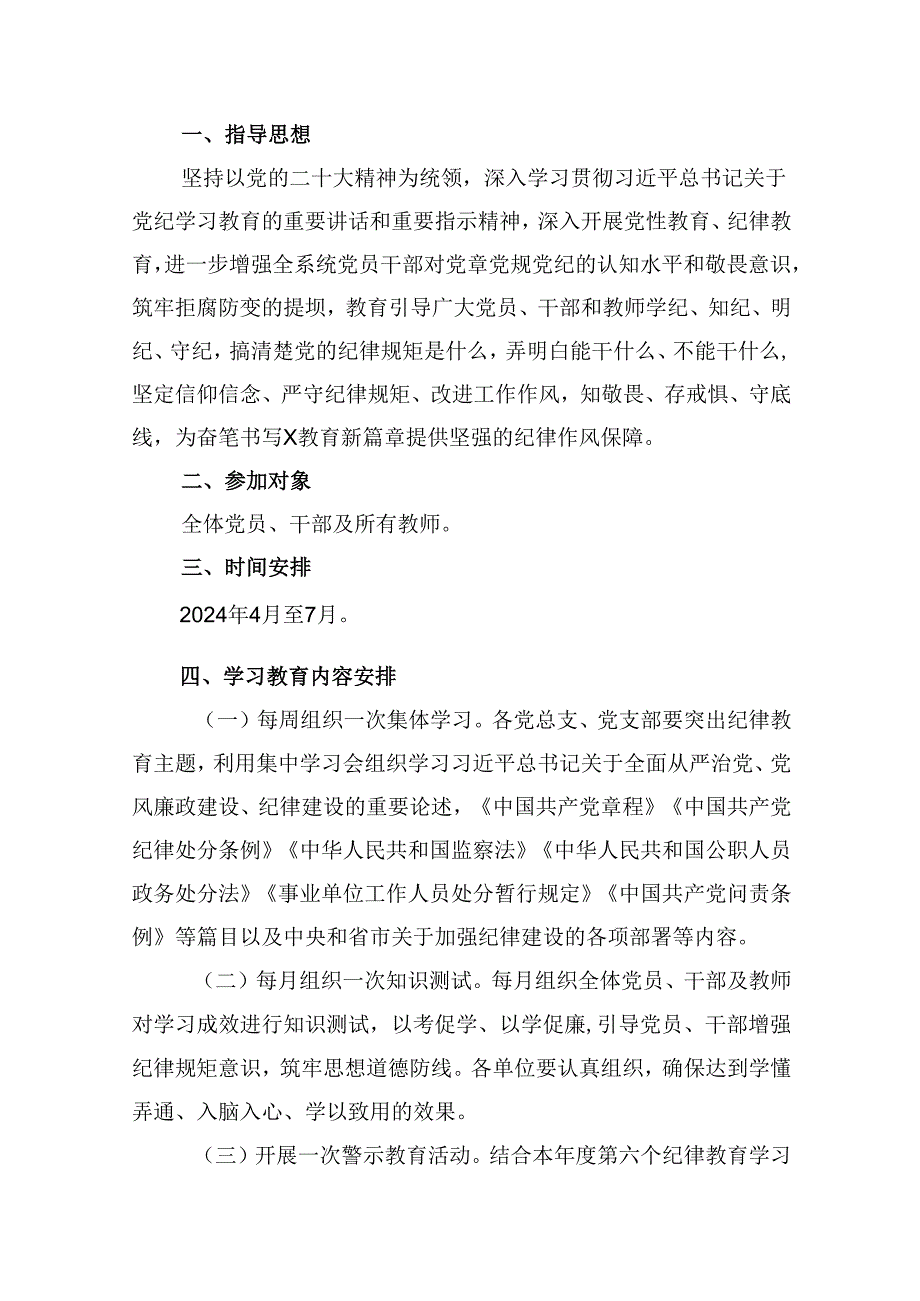(六篇)2024年党纪学习教育工作计划集合.docx_第3页