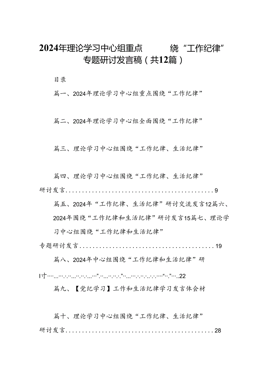 2024年理论学习中心组重点围绕“工作纪律”专题研讨发言稿12篇（详细版）.docx_第1页