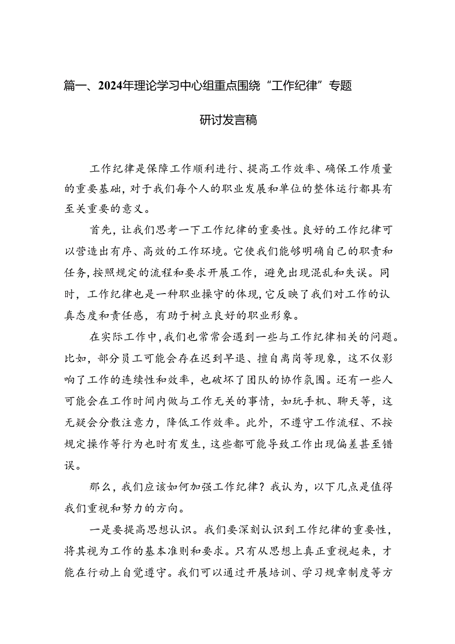 2024年理论学习中心组重点围绕“工作纪律”专题研讨发言稿12篇（详细版）.docx_第3页