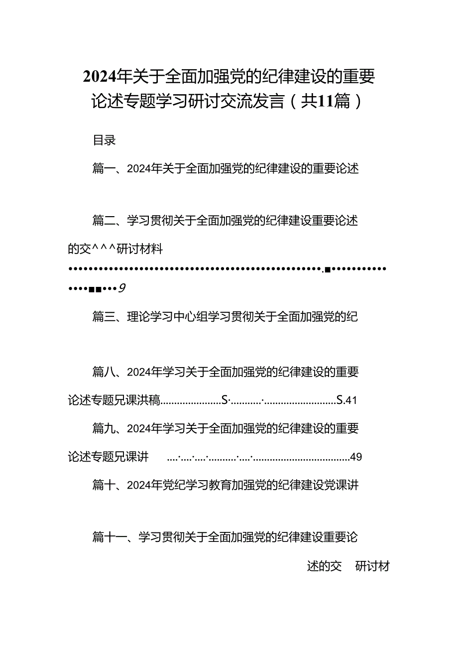 2024年关于全面加强党的纪律建设的重要论述专题学习研讨交流发言范文11篇（最新版）.docx_第1页